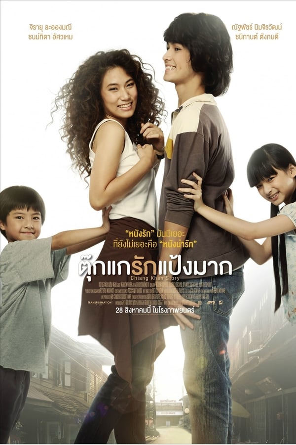 ดูหนังออนไลน์ Chiang Khan Story (2014) ตุ๊กแกรักแป้งมาก
