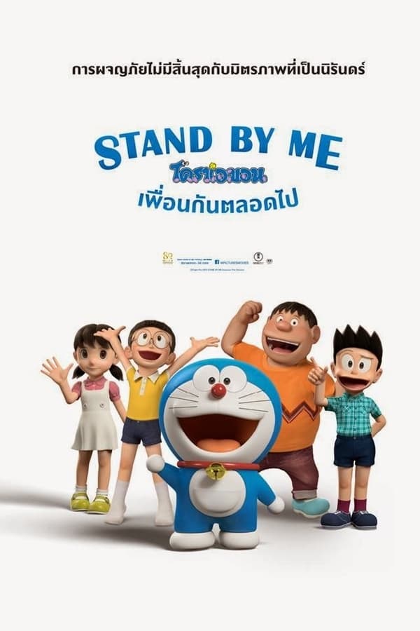 ดูหนังออนไลน์ Stand by Me Doraemon โดราเอมอน เพื่อนกันตลอดไป 2014