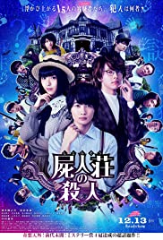 ดูหนังออนไลน์ฟรี Murder at Shijinso ฆาตกรบ้านพักคนตาย (2019)