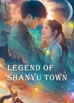 ดูหนังออนไลน์ฟรี Legend Of Shanyu Town (2021) ซานอี้เมืองพิศวง