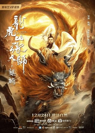 ดูหนังออนไลน์ฟรี Taoist Master Kylin (2020) ปรมาจารย์ลัทธิเต๋า ฉีหลิน