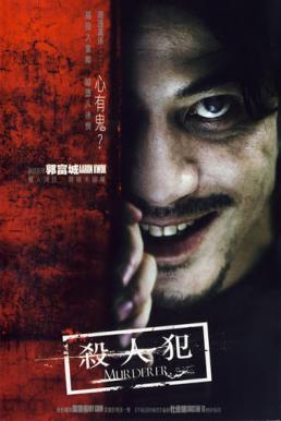 ดูหนังออนไลน์ Murderer (2009) สับ สันดานเชือด