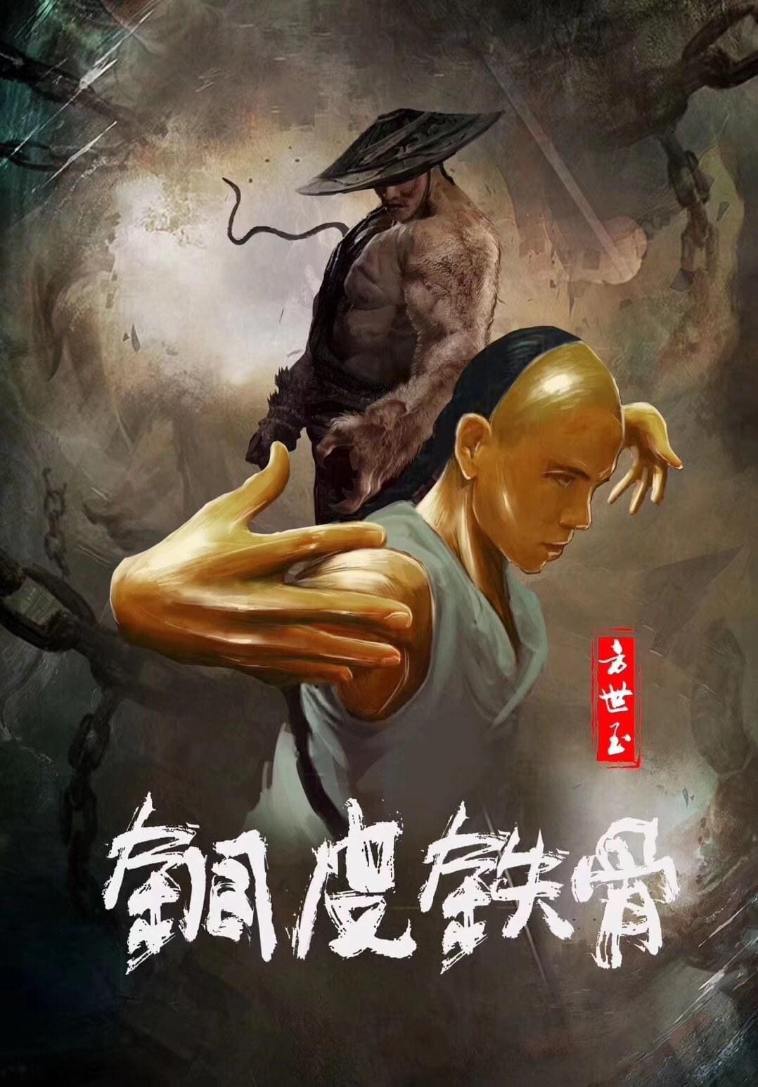 ดูหนังออนไลน์ฟรี Copper Skin and Iron Bones of Fang Shiyu (2021) ฟางซื่ออวี้ ยอดกังฟูกระดูกเหล็ก [ซับไทย]