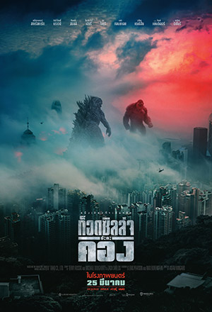 ดูหนังออนไลน์ฟรี Godzilla vs. Kong (2021)