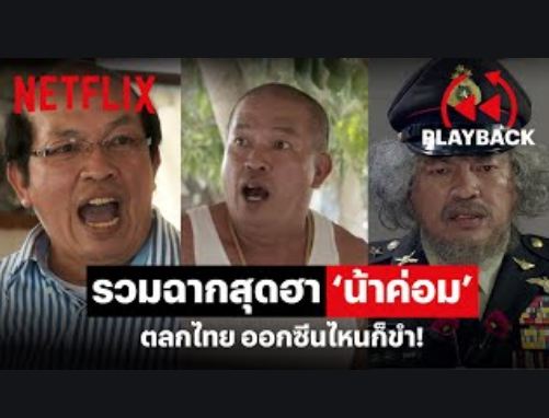 ดูหนังออนไลน์ฟรี รวมฉาก ‘น้าค่อม’ สุดฮาซั๊ดด เล่นเรื่องไหนก็ขำ ภาค 1 | PLAYBACK | Netflix