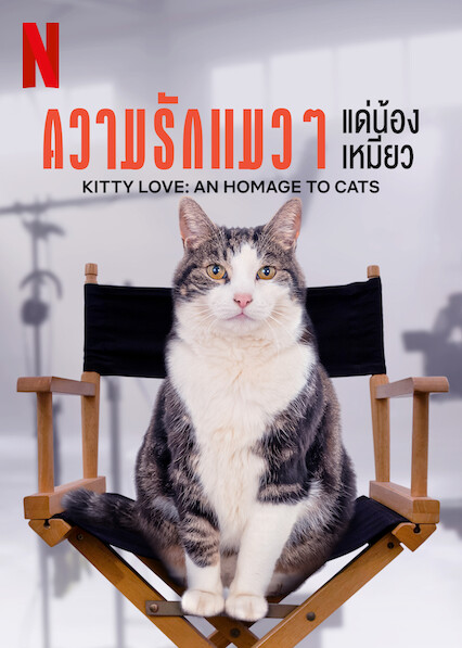 ดูหนังออนไลน์ฟรี Kitty Love An Homage to Cats (2021) ความรักแมวๆ แด่น้องเหมียว