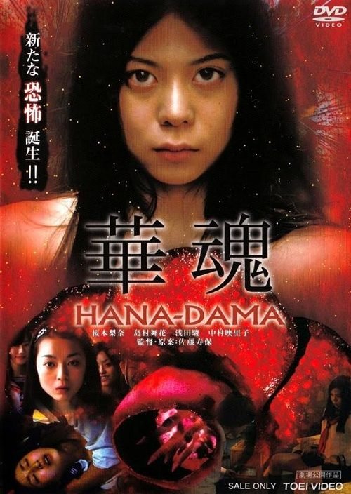 ดูหนังออนไลน์ฟรี HanaDama The Origins (2014) อิดอก(ไม้)คลั่ง