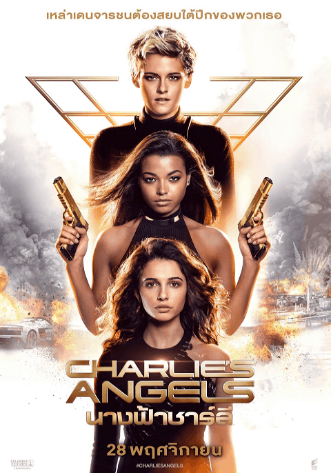 ดูหนังออนไลน์ฟรี Charlie’s Angels 3 (2019) นางฟ้าชาร์ลี 3