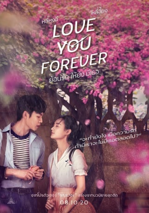 ดูหนังออนไลน์ฟรี Love You Forever (2019) ย้อนรัก ให้ยัง มีเธอ