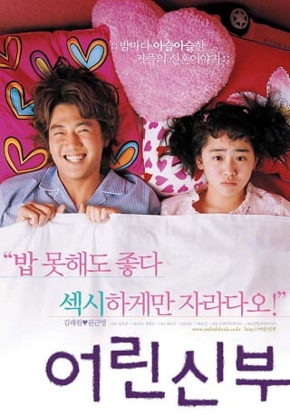 ดูหนังออนไลน์ฟรี My Little Bride (Eorin shinbu) (2014) จับยัยตัวจุ้นมาแต่งงาน