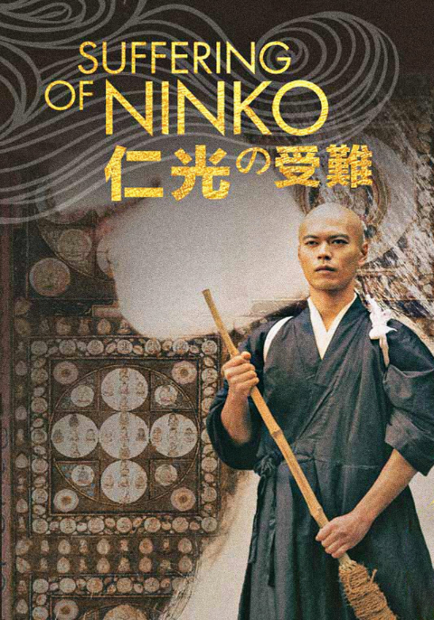 ดูหนังออนไลน์ฟรี Suffering Of Ninko (2016) จับพระมาทำผัว