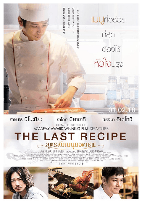 ดูหนังออนไลน์ฟรี The Last Recipe (2017) สูตรลับเมนูยอดเชฟ