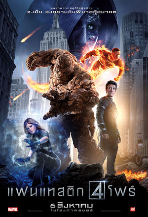 ดูหนังออนไลน์ฟรี ดูหนัง Fantastic Four (2015) – แฟนแทสติก โฟร์ | พากย์ไทย เต็มเรื่อง