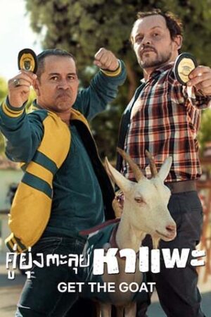 ดูหนังออนไลน์ฟรี ดูหนัง Get the Goat (2021) – คู่ยุ่งตะลุยหาแพะ | NETFLIX | ซับไทย เต็มเรื่อง