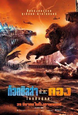 ดูหนังออนไลน์ฟรี ดูหนัง Godzilla vs. Kong (2021) – ก็อดซิลล่า ปะทะ คอง | HD พากย์ไทย มาสเตอร์ เต็มเรื่อง
