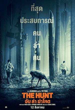 ดูหนังออนไลน์ฟรี ดูหนัง The Hunt (2020) – จับ ล่า ฆ่าโหด | พากย์ไทย เต็มเรื่อง