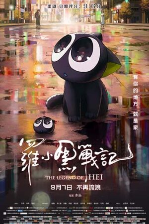 ดูหนังออนไลน์ฟรี ดูหนัง The Legend of Hei (2019) – เฮย ภูตแมวมหัศจรรย์ | พากย์ไทย เต็มเรื่อง