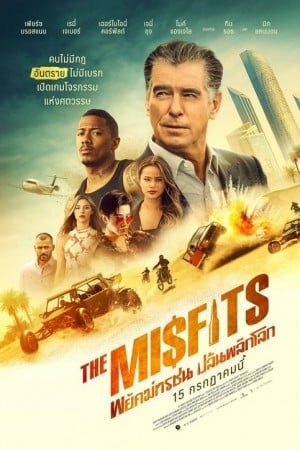 ดูหนังออนไลน์ฟรี The Misfits (2021) – พยัคฆ์ทรชน ปล้นพลิกโลก