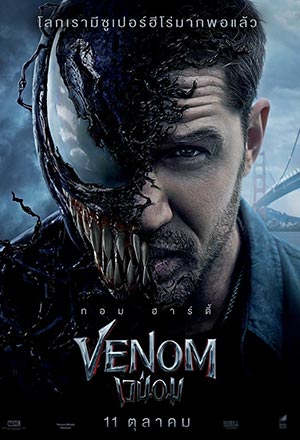 ดูหนังออนไลน์ฟรี ดูหนัง Venom (2018) – เวน่อม | พากย์ไทย เต็มเรื่อง