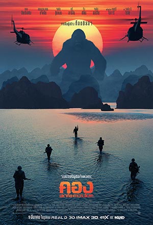 ดูหนังออนไลน์ฟรี Kong Skull Island (2019) – คอง มหาภัยเกาะกะโหลก | พากย์ไทย เต็มเรื่อง