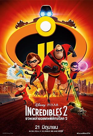 ดูหนังออนไลน์ ดูหนัง Incredibles 2 – รวมเหล่ายอดคนพิทักษ์โลก 2 | พากย์ไทย เต็มเรื่อง