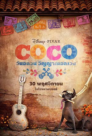 ดูหนังออนไลน์ฟรี ดูหนัง COCO (2017) – วันอลวน วิญญาณอลเวง | พากย์ไทย เต็มเรื่อง