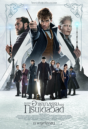 ดูหนังออนไลน์ฟรี ดูหนัง Fantastic Beasts The Crimes of Grindelwald – สัตว์มหัศจรรย์ อาชญากรรมของกรินเดลวัลด์ | พากย์ไทย เต็มเรื่อง