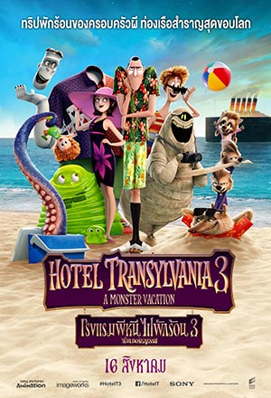 ดูหนังออนไลน์ฟรี ดูหนัง Hotel Transylvania 3 Summer Vacation โรงแรมผีหนี ไปพักร้อน 3 ซัมเมอร์หฤหรรษ์ | พากย์ไทย เต็มเรื่อง