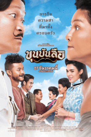 ดูหนังออนไลน์ฟรี ดูหนัง Khun Bun Lue (2018) -HD พากย์ไทย (เต็มเรื่อง)