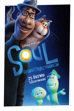 ดูหนังออนไลน์ฟรี ดูหนัง Soul (2020) – อัศจรรย์วิญญาณอลเวง | ซับไทย เต็มเรื่อง