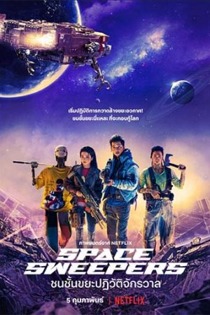 ดูหนังออนไลน์ฟรี ดูหนัง Space Sweepers (2021) – ชนชั้นขยะปฏิวัติจักรวาล | NETFLIX | พากย์ไทย เต็มเรื่อง