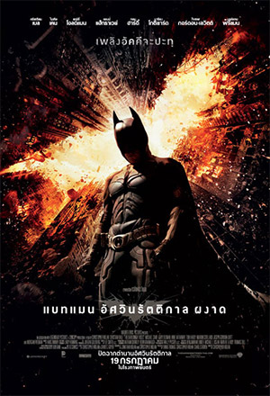 ดูหนังออนไลน์ฟรี ดูหนัง The Dark Knight Rises (2012) – แบทแมน อัศวินรัตติกาลผงาด | พากย์ไทย
