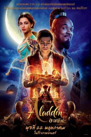 ดูหนังออนไลน์ อะลาดิน – Aladdin | พากย์ไทย