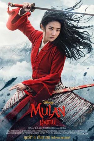 ดูหนังออนไลน์ฟรี ดูหนัง HD | Mulan (2020) – มู่หลาน | พากย์ไทย