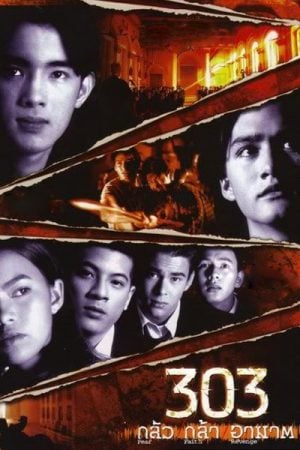ดูหนังออนไลน์ 303 Fear Faith Revenge (1998) 303 กลัว กล้า อาฆาต