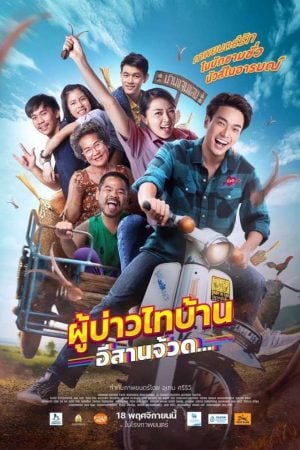 ดูหนังออนไลน์ฟรี Phu Bao Thai Bahn E-Saan Juad (2021) ผู้บ่าวไทบ้าน อีสานจ้วด…