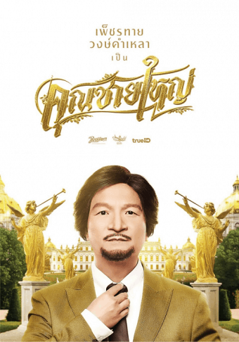 ดูหนังออนไลน์ฟรี คุณชายใหญ่ (2020) Master Petchtai