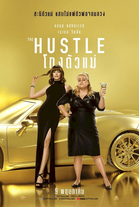 ดูหนังออนไลน์ฟรี ดูmovie The Hustle (2019) โกงตัวแม่