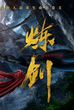 ดูหนังออนไลน์ฟรี ดูหนังใหม่ Blade Of Flame (2021) กระบี่วิเศษพิชิตเซียน