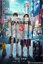 ดูหนังออนไลน์ฟรี ดูหนังใหม่ Detective Chinatown 3 (2021) แก๊งม่วนป่วนโตเกียว 3