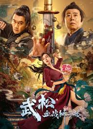 ดูหนังออนไลน์ฟรี ดูหนังใหม่ The Legend Of Justice Wusong (2021) อู่ซง ศึกนองเลือดหอสิงโต