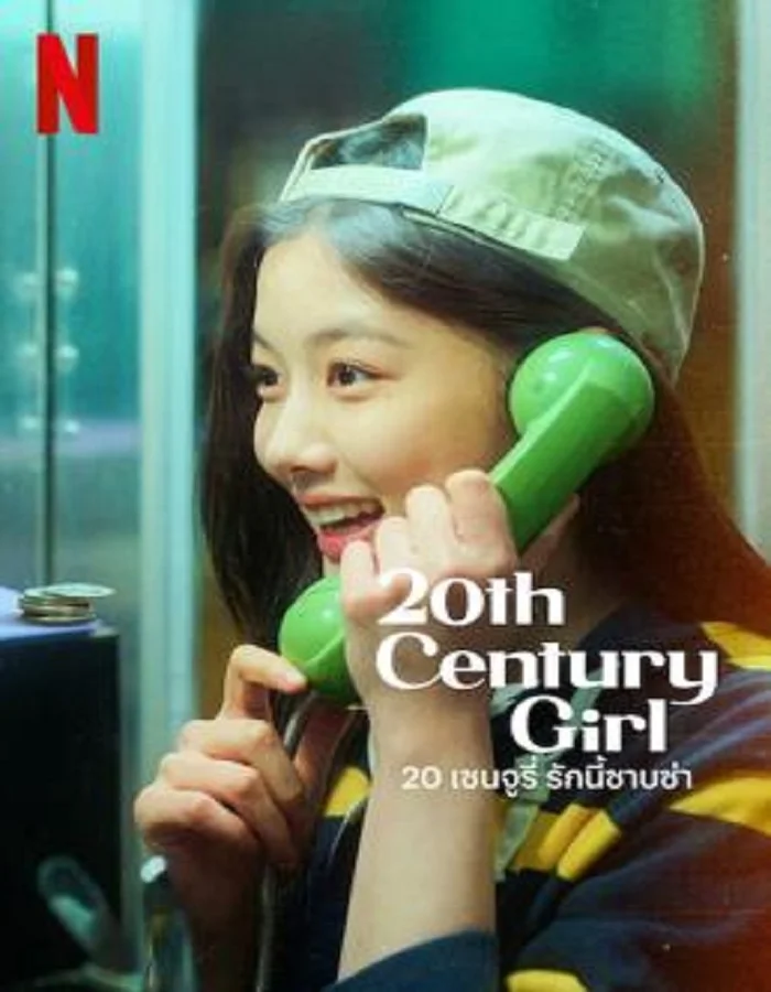 ดูหนังออนไลน์ฟรี ดูหนังใหม่ 20th Century Girl (2022) 20 เซนจูรี่ รักนี้ซาบซ่า