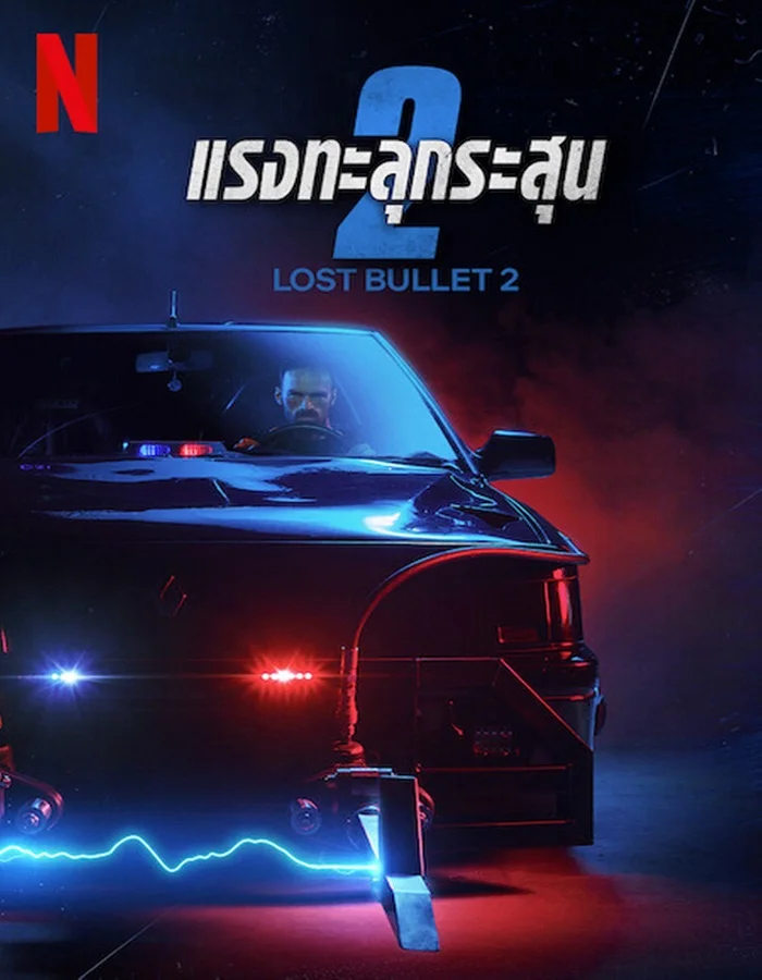 ดูหนังออนไลน์ฟรี ดูหนังใหม่ Lost Bullet 2: Back for More (2022) แรงทะลุกระสุน 2
