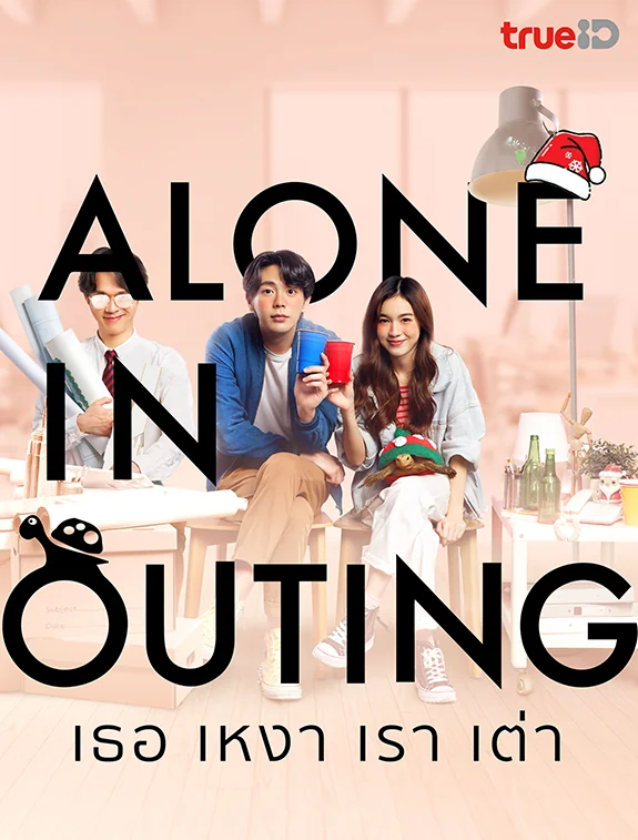 ดูหนังออนไลน์ฟรี ดูหนังใหม่ Alone in Outing เธอ เหงา เรา เต่า (2022)
