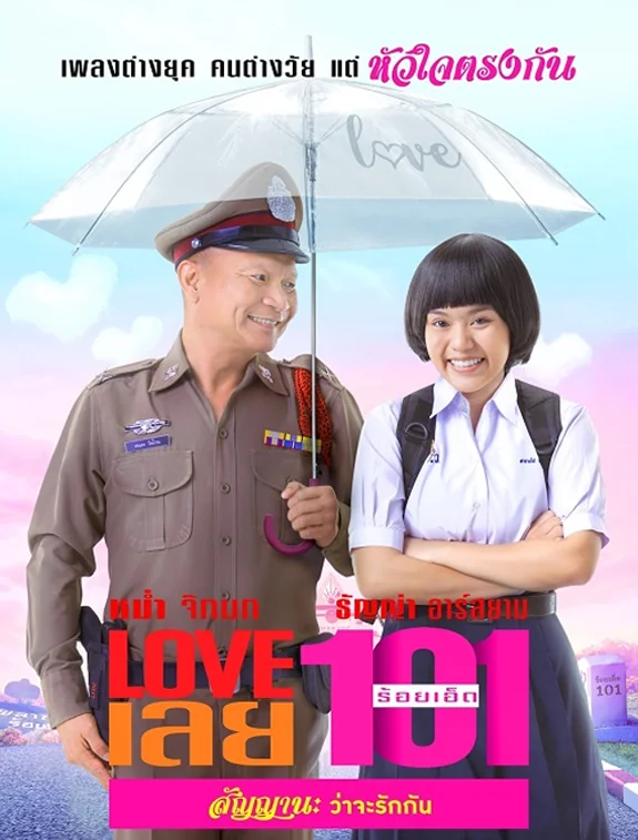 ดูหนังออนไลน์ฟรี ดูหนังใหม่ LOVE เลยร้อยเอ็ด Love 101 (2022) HD เต็มเรื่องพากย์ไทย ซับไทย มาสเตอร์