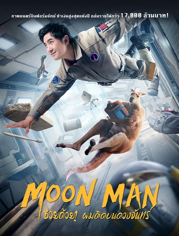 ดูหนังออนไลน์ฟรี ดูหนังใหม่ Moon Man ช่วยด้วย! ผมติดบนดวงจันทร์ (2022)
