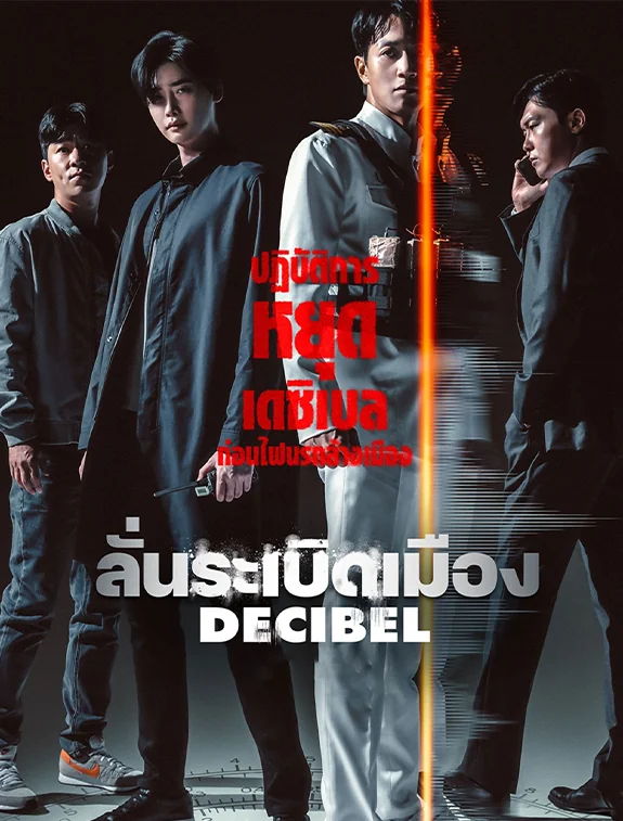 ดูหนังออนไลน์ฟรี ดูหนังใหม่ DECIBEL ลั่นระเบิดเมือง (2022) พากย์ไทย