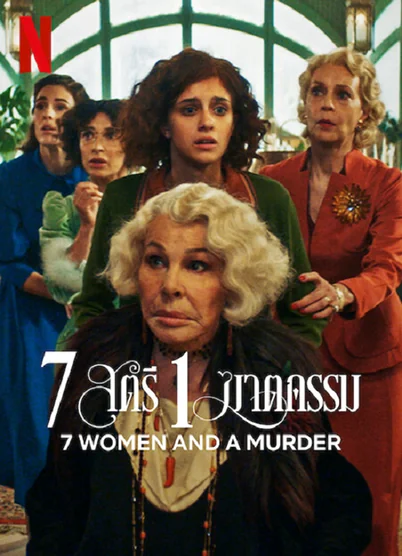 ดูหนังออนไลน์ฟรี ดูหนังใหม่ 7 Women and a Murder 7 สตรี 1 ฆาตกรรม (2021)