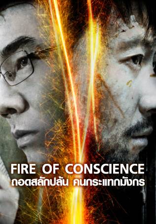 ดูหนังออนไลน์ฟรี ดูหนังใหม่ FIRE OF CONSCIENCE (2010) ถอดสลักปล้น คนกระแทกมังกร