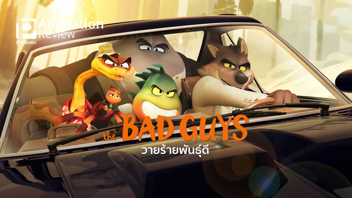 ดูหนังออนไลน์ฟรี ดูหนังใหม่ HD 2023 THE BAD GUYS (2022) เดอะแบดกายส์ วายร้ายพันธุ์ดี